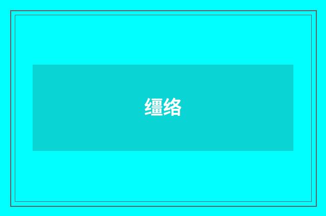 缰络