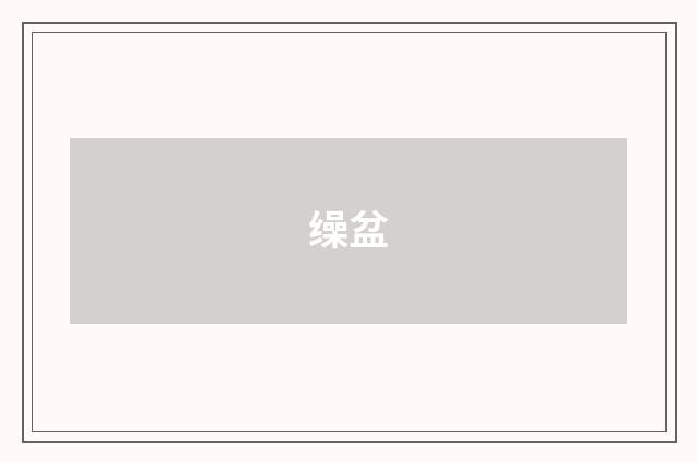 缲盆
