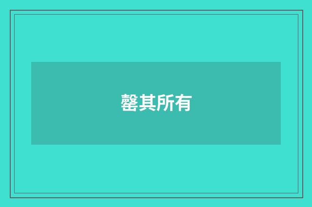 罄其所有
