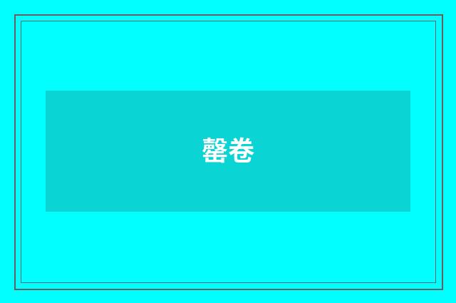 罄卷