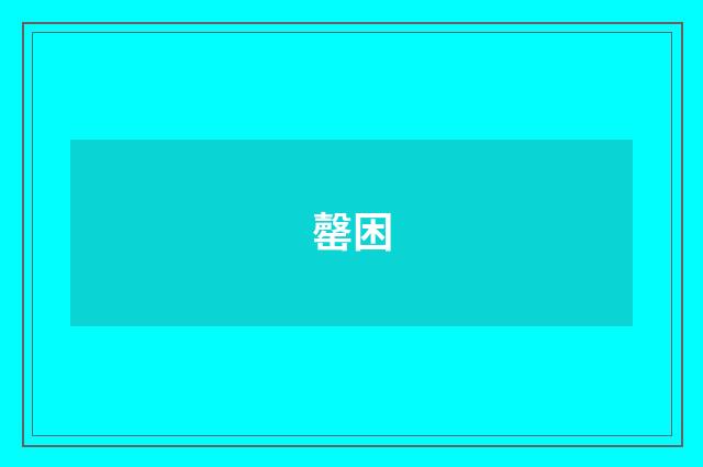 罄困