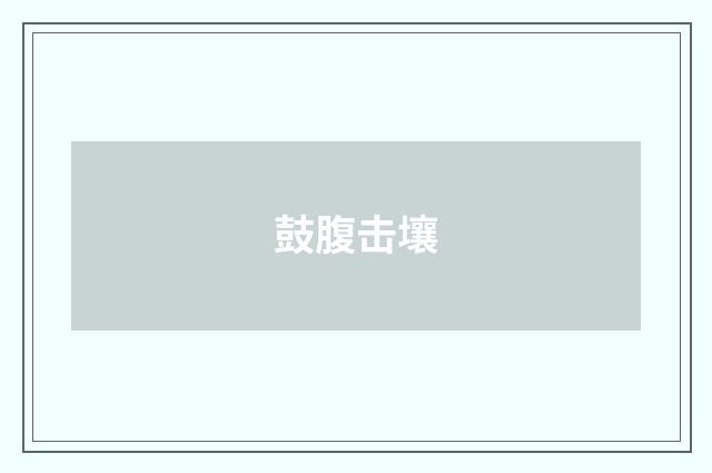 鼓腹击壤