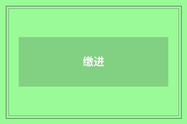 缴进
