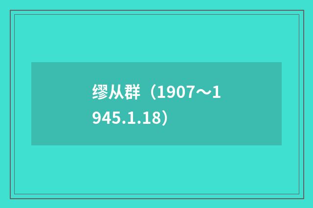 缪从群（1907～1945.1.18）
