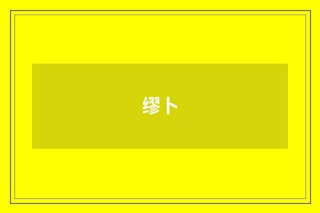 缪卜