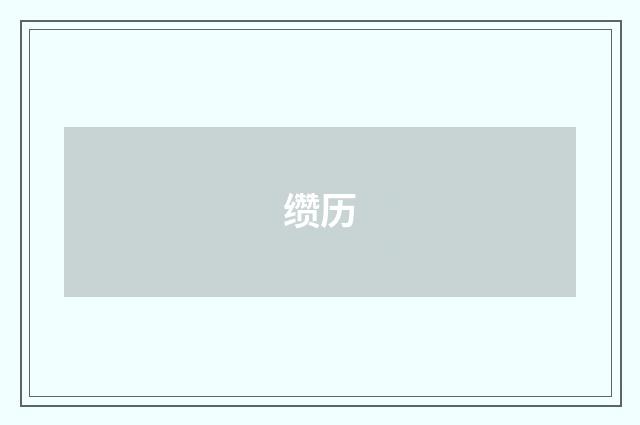 缵历