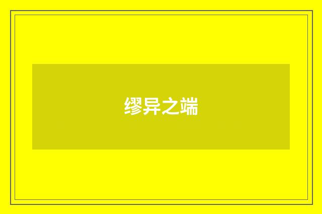 缪异之端