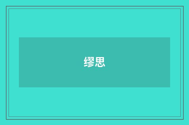 缪思