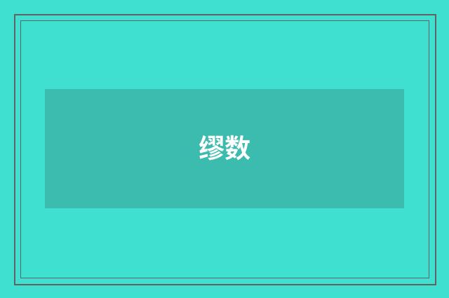 缪数