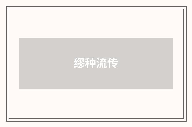 缪种流传