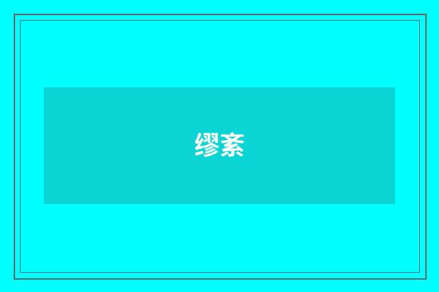 缪紊