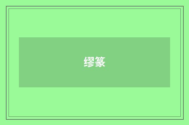 缪篆