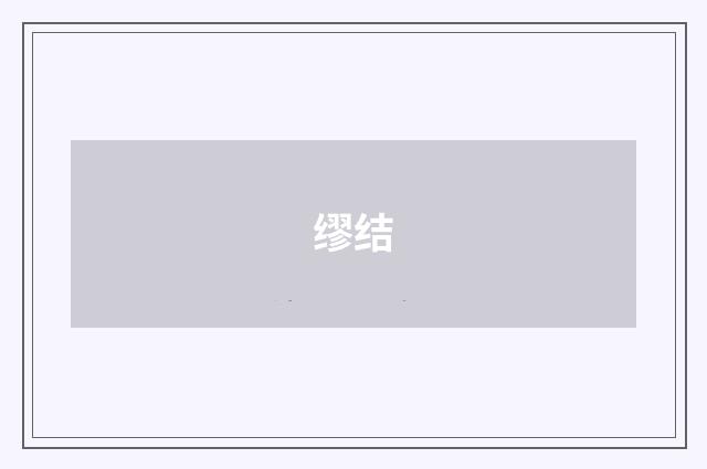 缪结