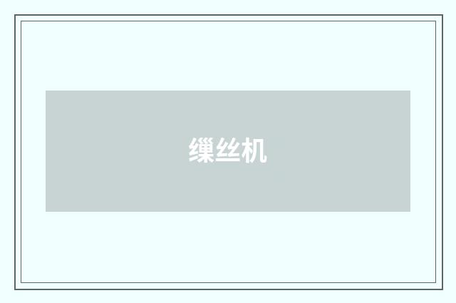 缫丝机
