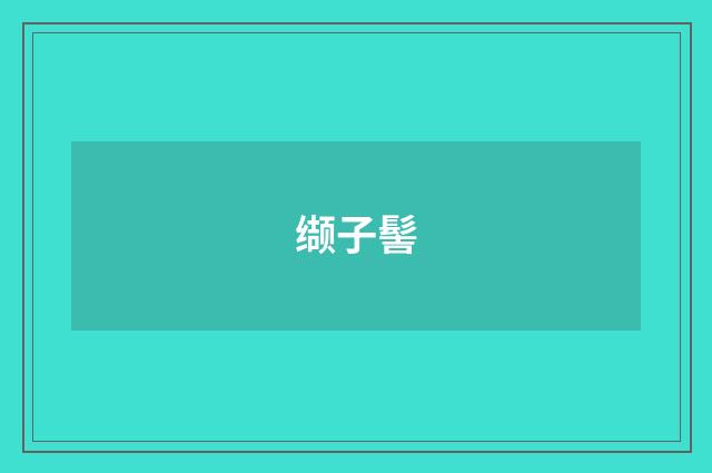 缬子髻