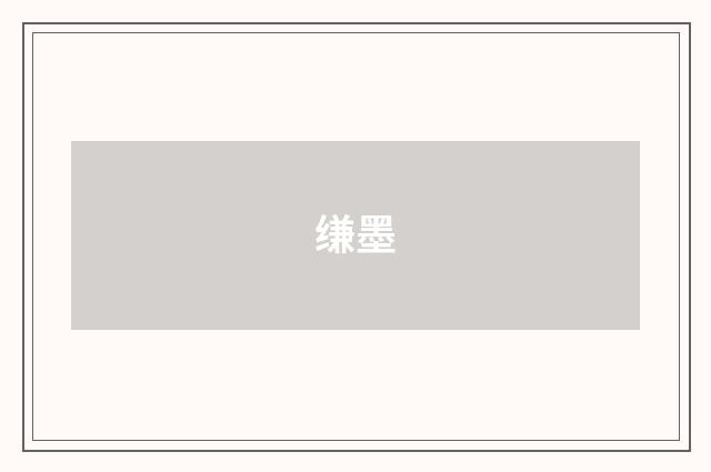 缣墨