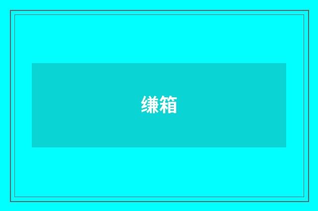 缣箱