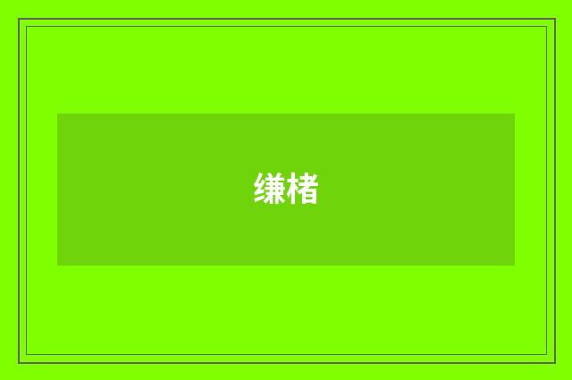 缣楮