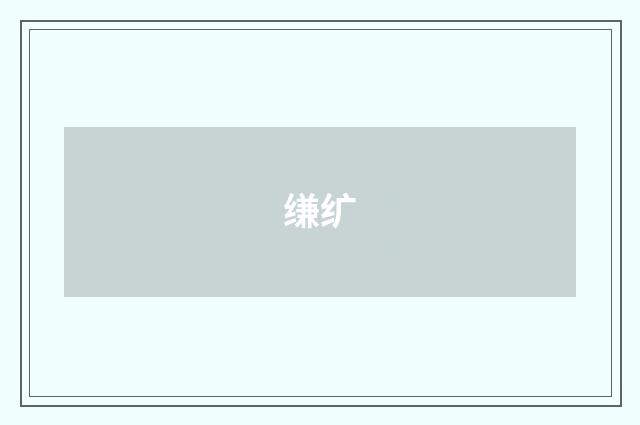 缣纩