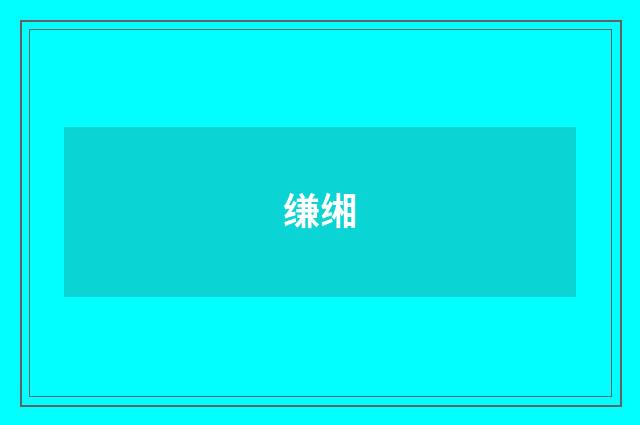 缣缃
