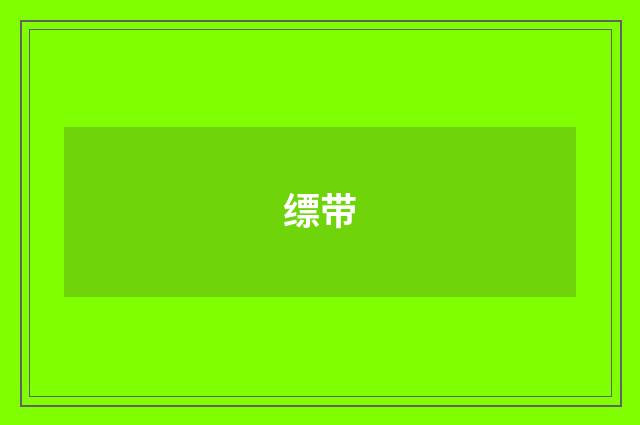 缥带