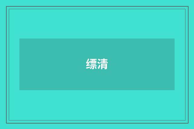 缥清