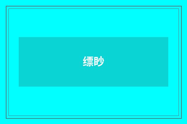 缥眇