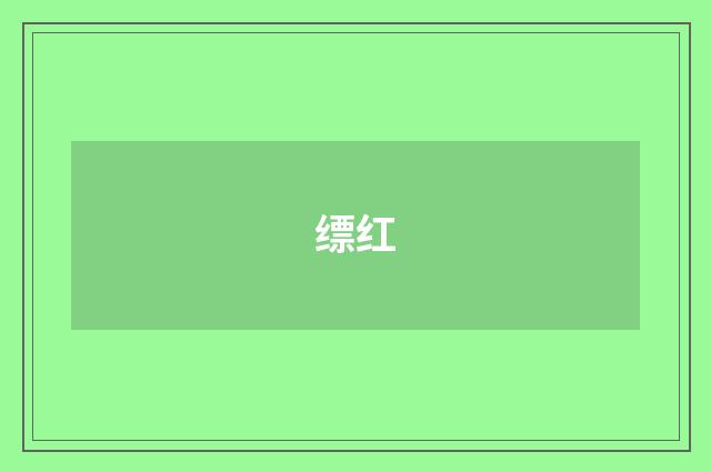 缥红