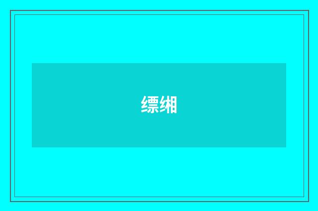 缥缃