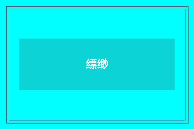 缥缈
