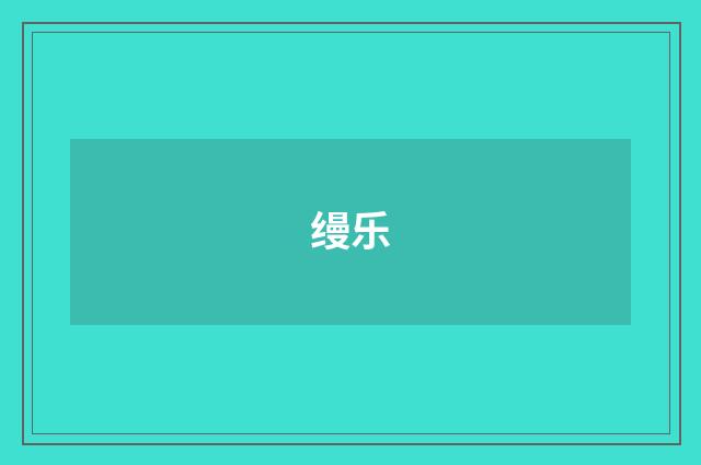 缦乐