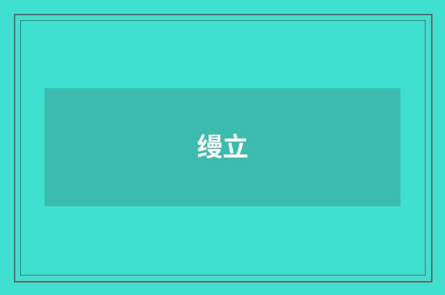 缦立