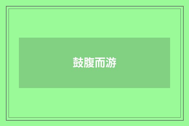 鼓腹而游