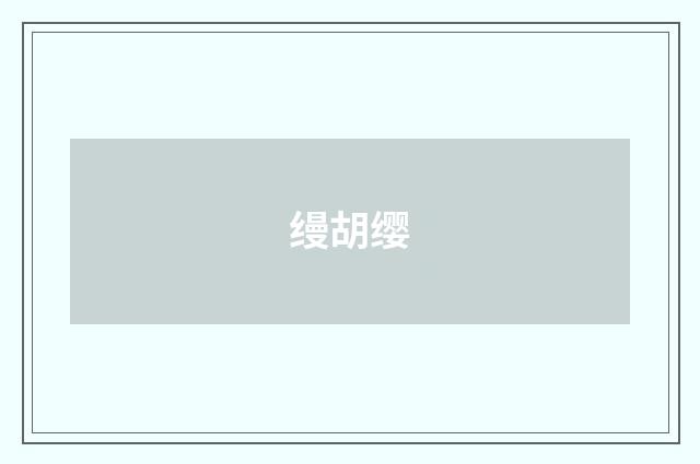 缦胡缨