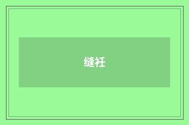 缝衽