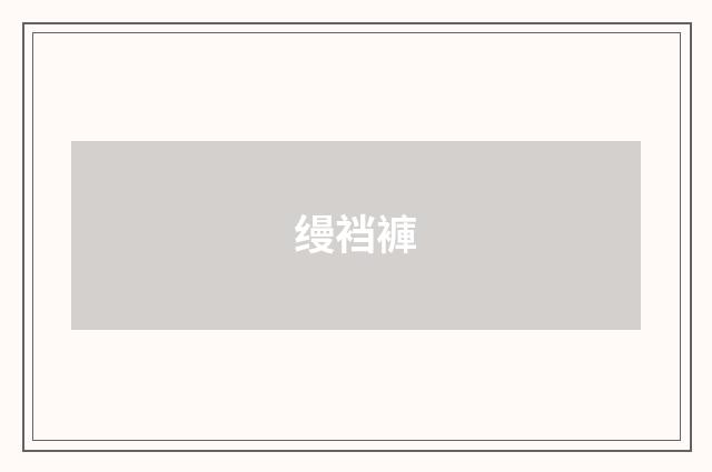 缦裆褲