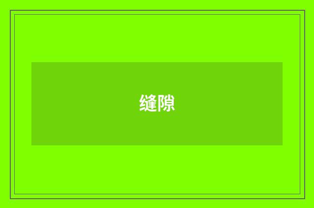 缝隙