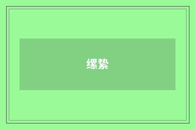 缧絷