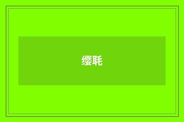 缨毦