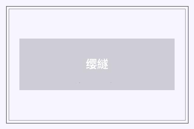 缨繸