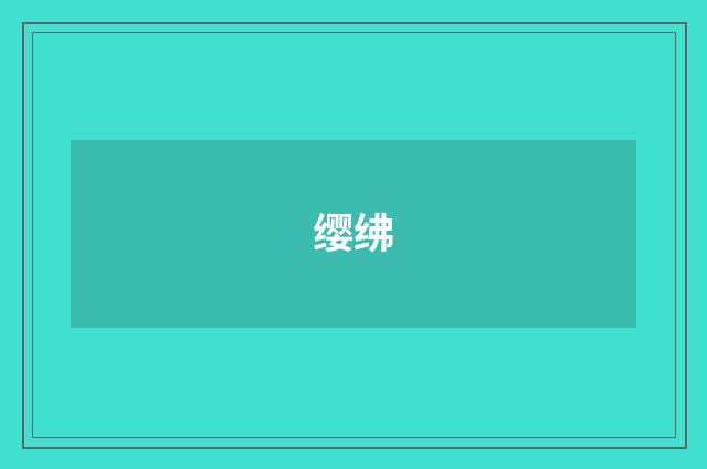 缨绋