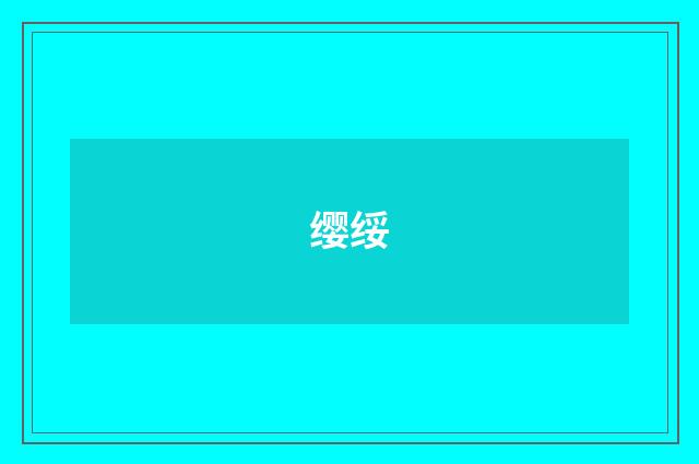 缨绥
