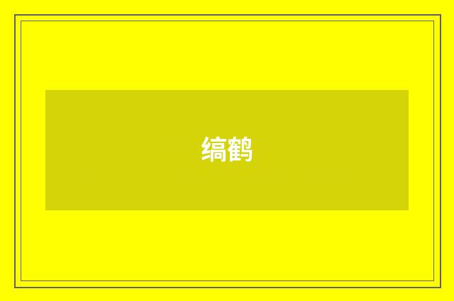 缟鹤