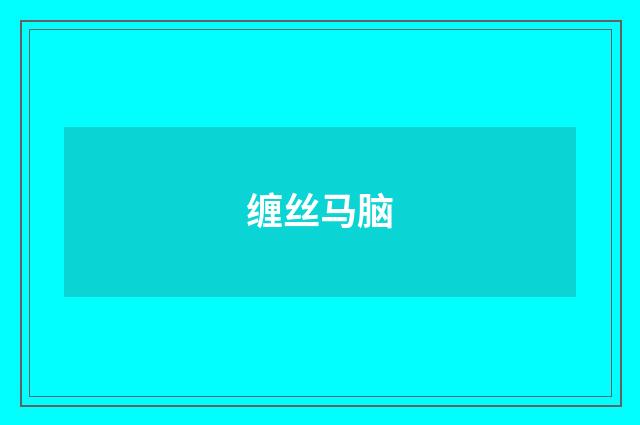 缠丝马脑