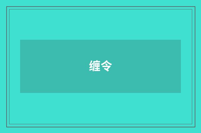 缠令