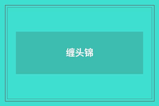 缠头锦