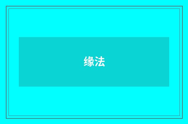 缘法