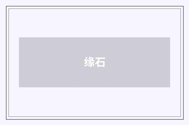 缘石