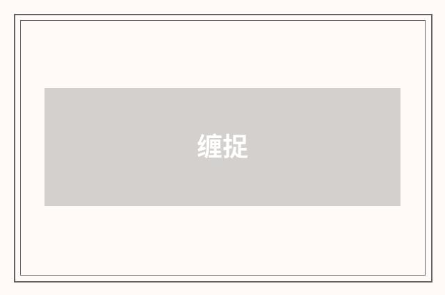 缠捉