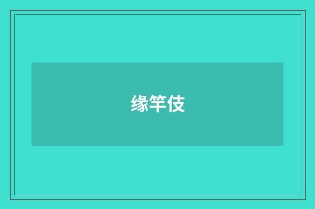 缘竿伎
